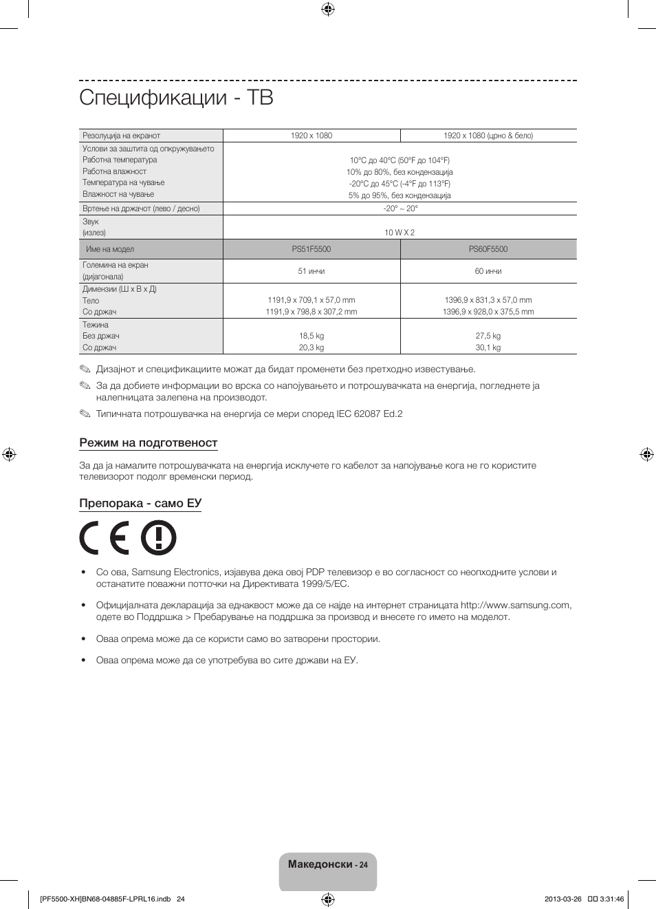 Спецификации - тв, Режим на подготвеност, Препорака - само еу | Samsung PS60F5500AW User Manual | Page 288 / 385