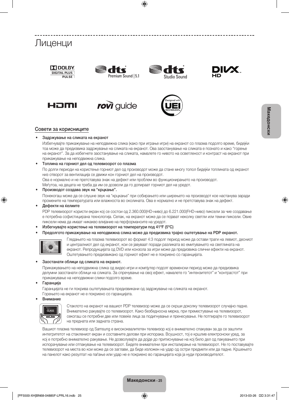 Лиценци | Samsung PS60F5500AW User Manual | Page 289 / 385