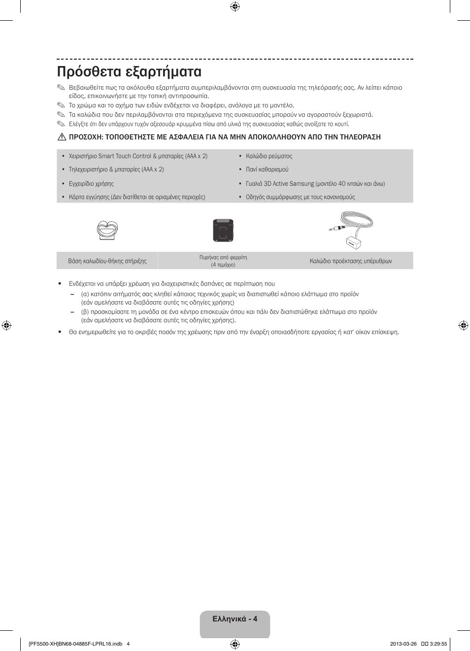 Πρόσθετα εξαρτήματα | Samsung PS60F5500AW User Manual | Page 76 / 385