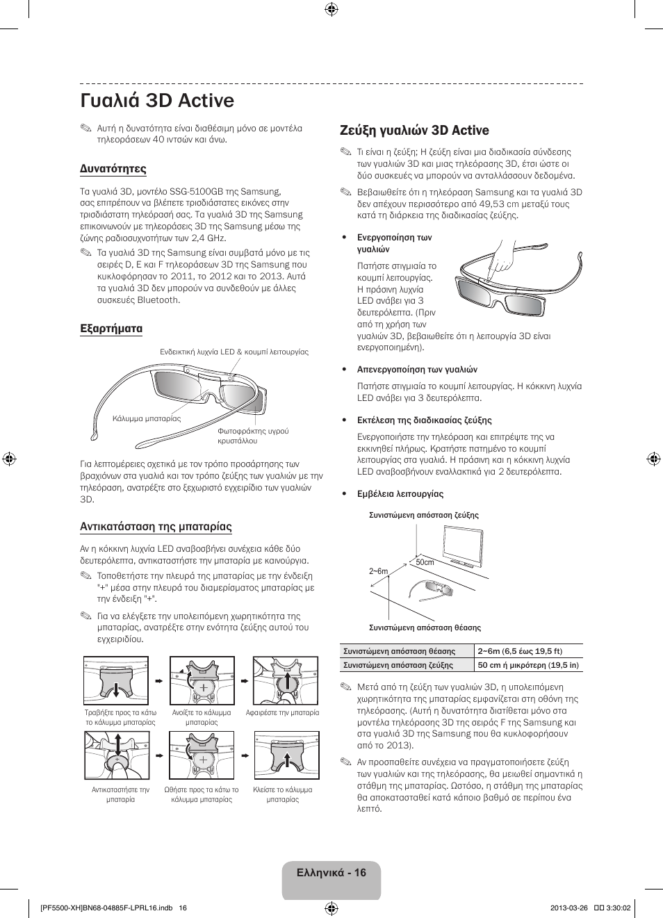 Γυαλιά 3d active, Ζεύξη γυαλιών 3d active | Samsung PS60F5500AW User Manual | Page 88 / 385