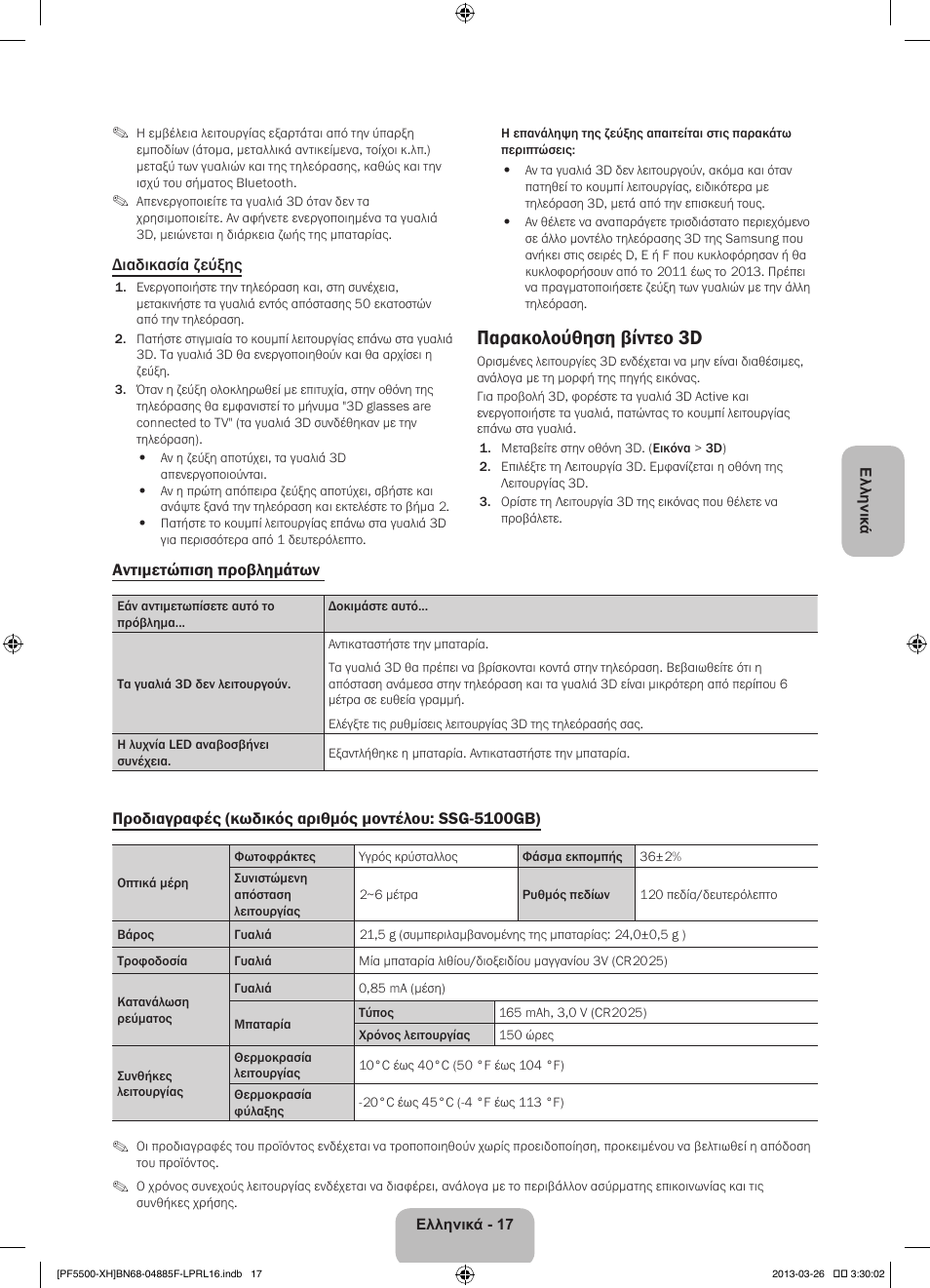 Παρακολούθηση βίντεο 3d | Samsung PS60F5500AW User Manual | Page 89 / 385