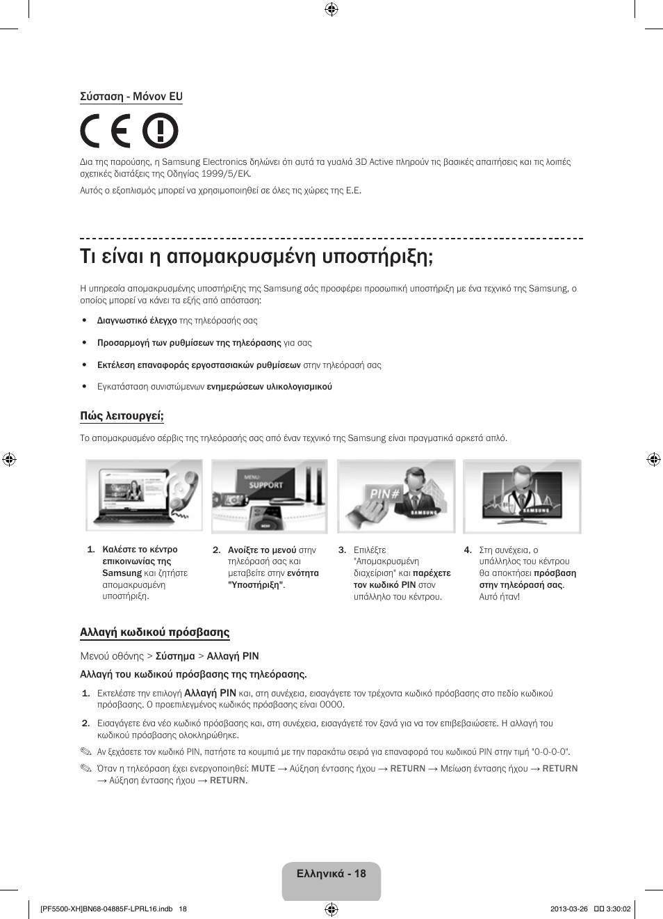 Τι είναι η απομακρυσμένη υποστήριξη | Samsung PS60F5500AW User Manual | Page 90 / 385