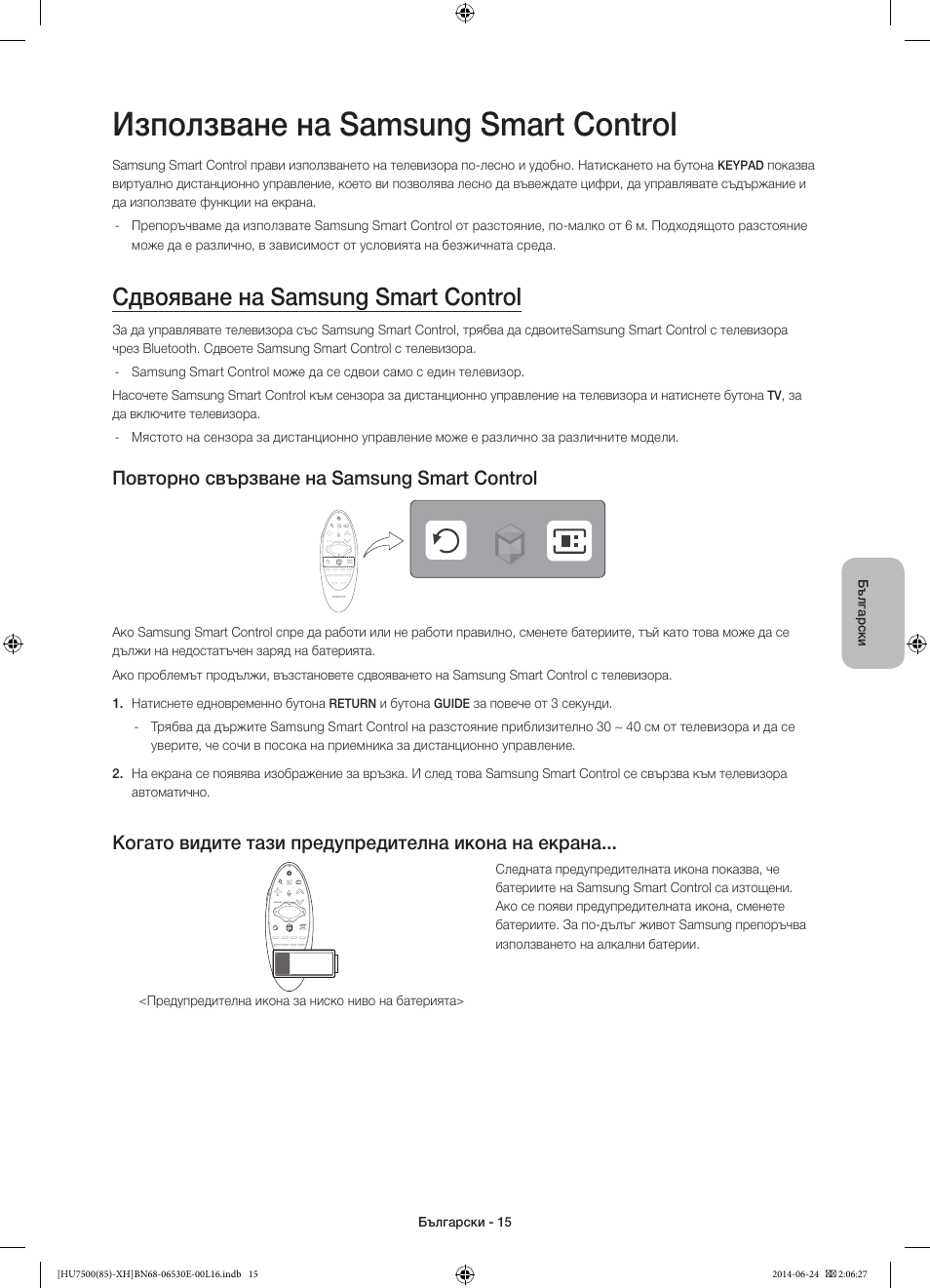 Използване на samsung smart control, Сдвояване на samsung smart control, Повторно свързване на samsung smart control | Когато видите тази предупредителна икона на екрана | Samsung UE85HU7500L User Manual | Page 111 / 385