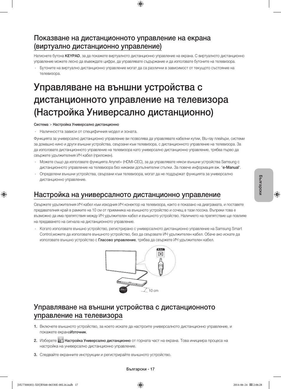 Настройка на универсалното дистанционно управление | Samsung UE85HU7500L User Manual | Page 113 / 385