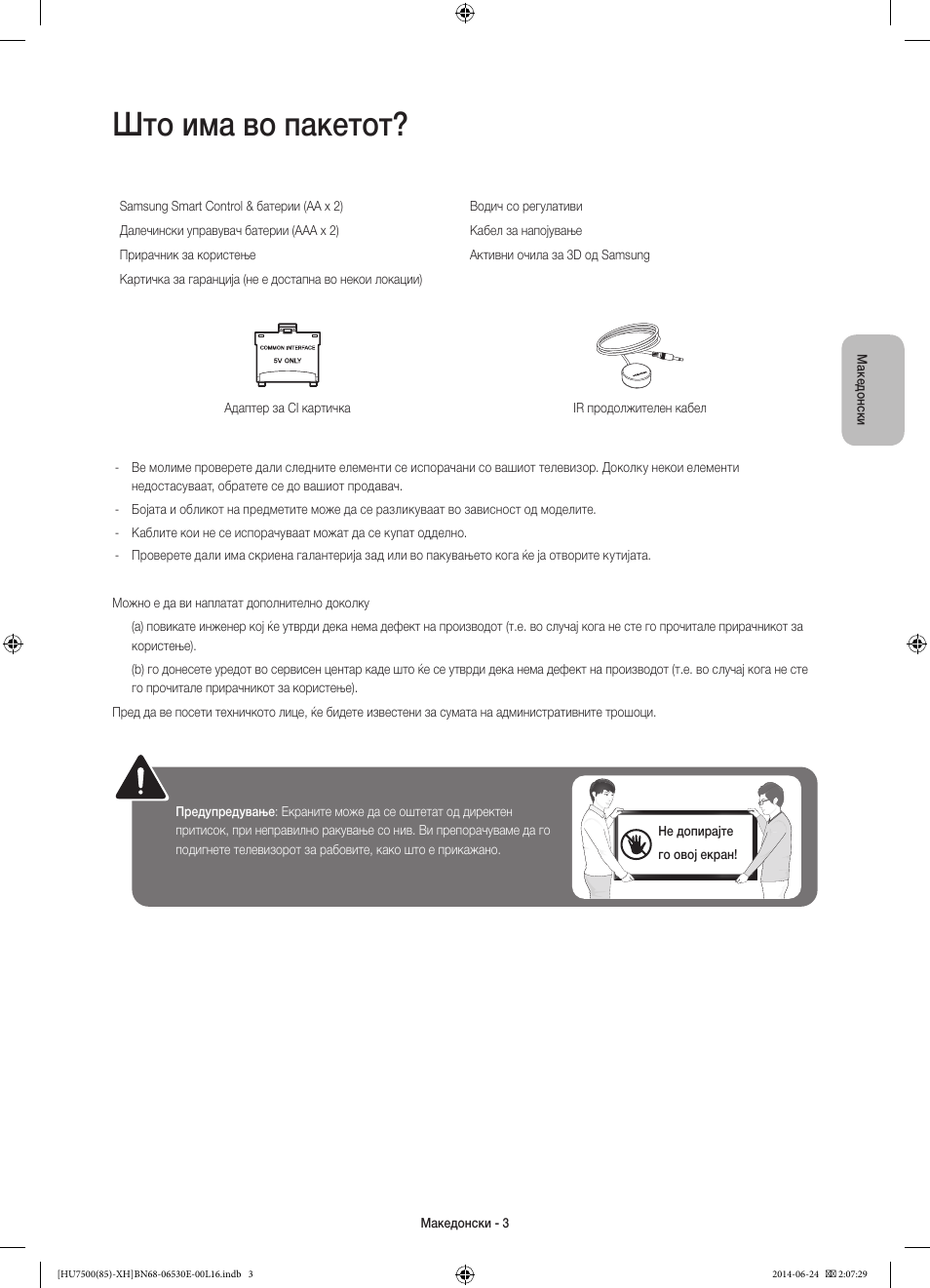 Што има во пакетот | Samsung UE85HU7500L User Manual | Page 267 / 385