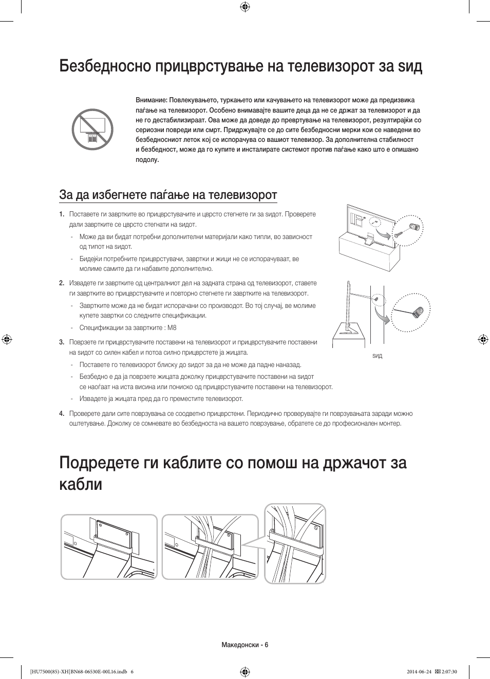 Безбедносно прицврстување на телевизорот за ѕид, Подредете ги каблите со помош на држачот за кабли, За да избегнете паѓање на телевизорот | Samsung UE85HU7500L User Manual | Page 270 / 385