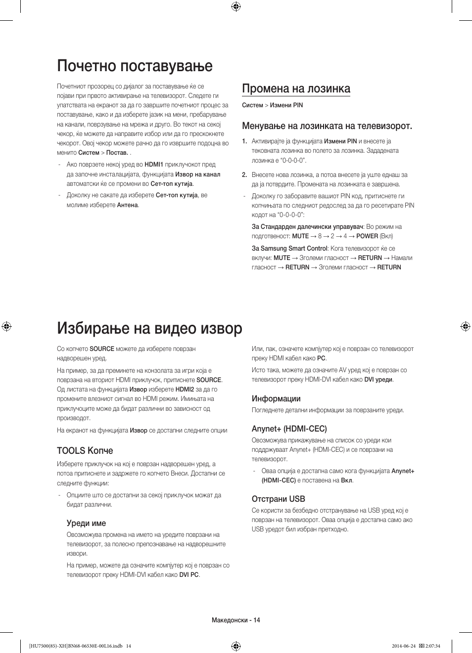 Почетно поставување, Избирање на видео извор, Промена на лозинка | Менување на лозинката на телевизорот, Копче, Tools | Samsung UE85HU7500L User Manual | Page 278 / 385