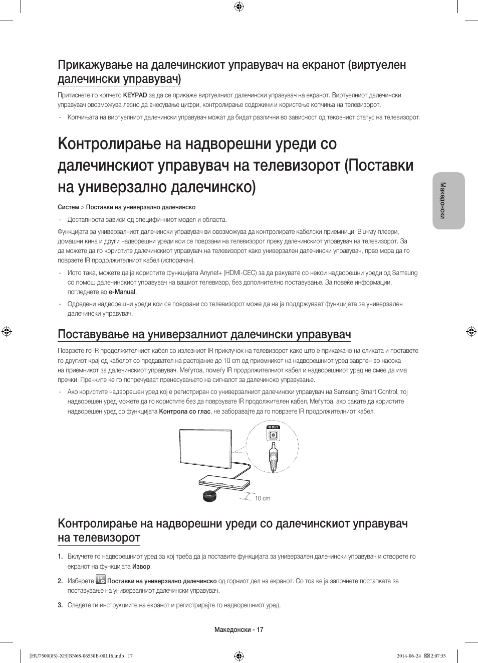 Поставување на универзалниот далечински управувач | Samsung UE85HU7500L User Manual | Page 281 / 385