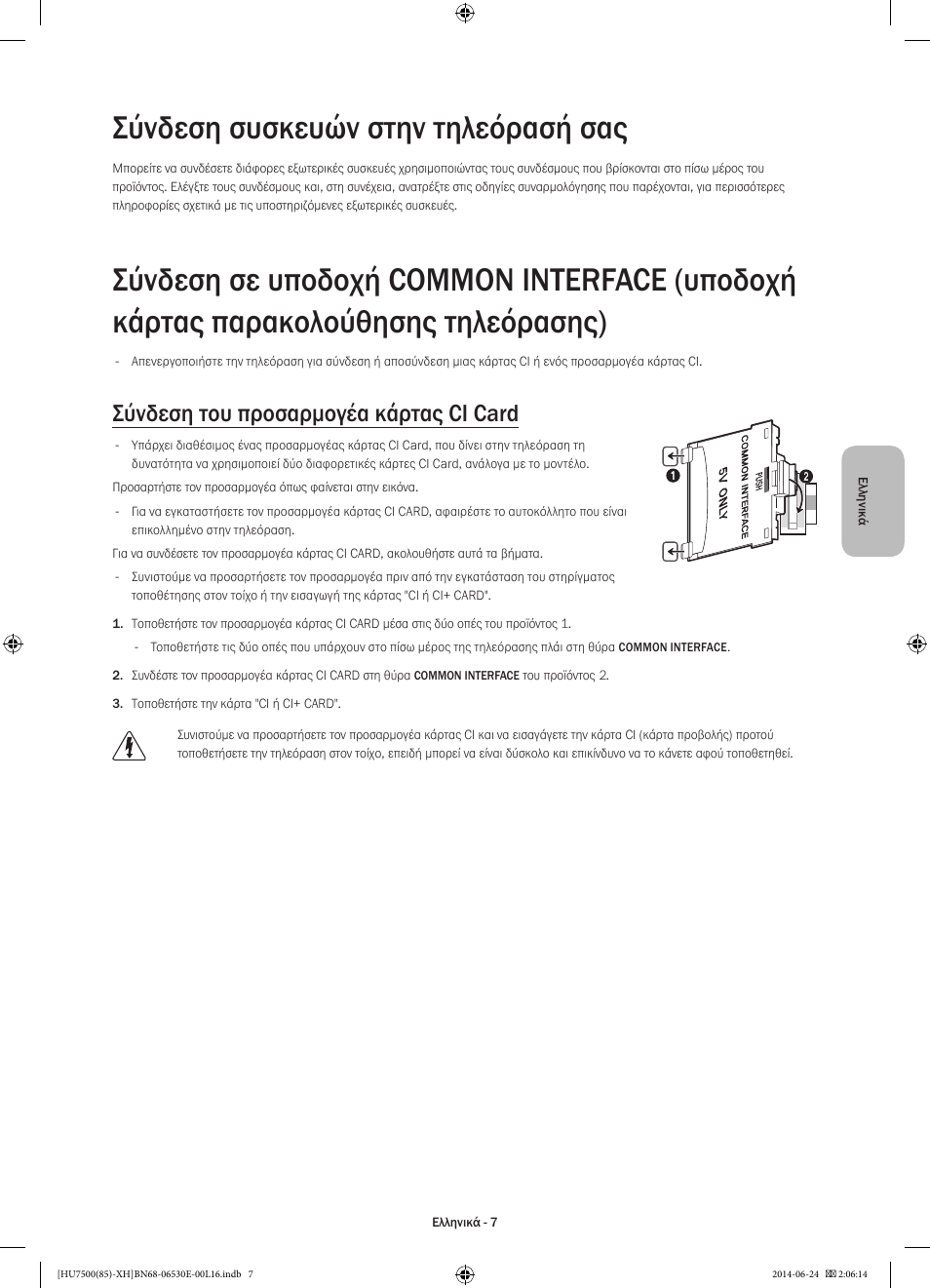 Σύνδεση συσκευών στην τηλεόρασή σας, Σύνδεση του προσαρμογέα κάρτας ci card | Samsung UE85HU7500L User Manual | Page 79 / 385