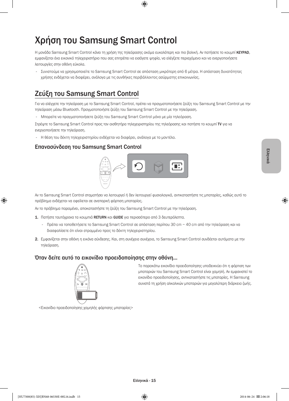 Χρήση του samsung smart control, Ζεύξη του samsung smart control, Επανασύνδεση του samsung smart control | Samsung UE85HU7500L User Manual | Page 87 / 385