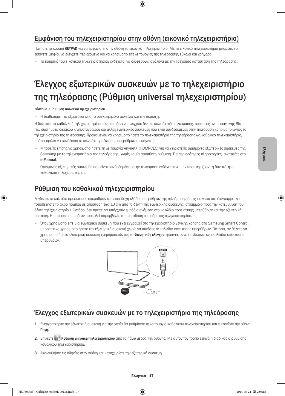 Ρύθμιση του καθολικού τηλεχειριστηρίου | Samsung UE85HU7500L User Manual | Page 89 / 385
