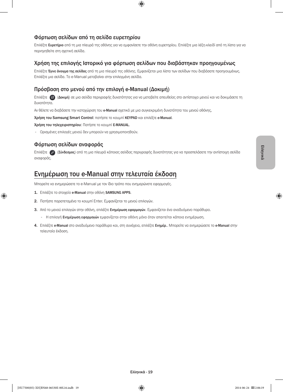 Ενημέρωση του e-manual στην τελευταία έκδοση, Φόρτωση σελίδων από τη σελίδα ευρετηρίου, Φόρτωση σελίδων αναφοράς | Samsung UE85HU7500L User Manual | Page 91 / 385