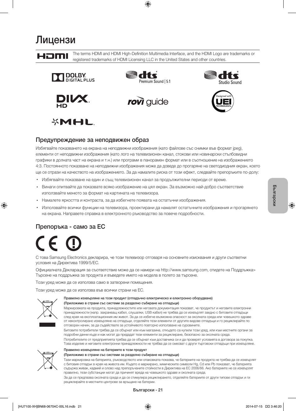Лицензи, Предупреждение за неподвижен образ, Препоръка - само за ес | Samsung UE55HU7100S User Manual | Page 101 / 322