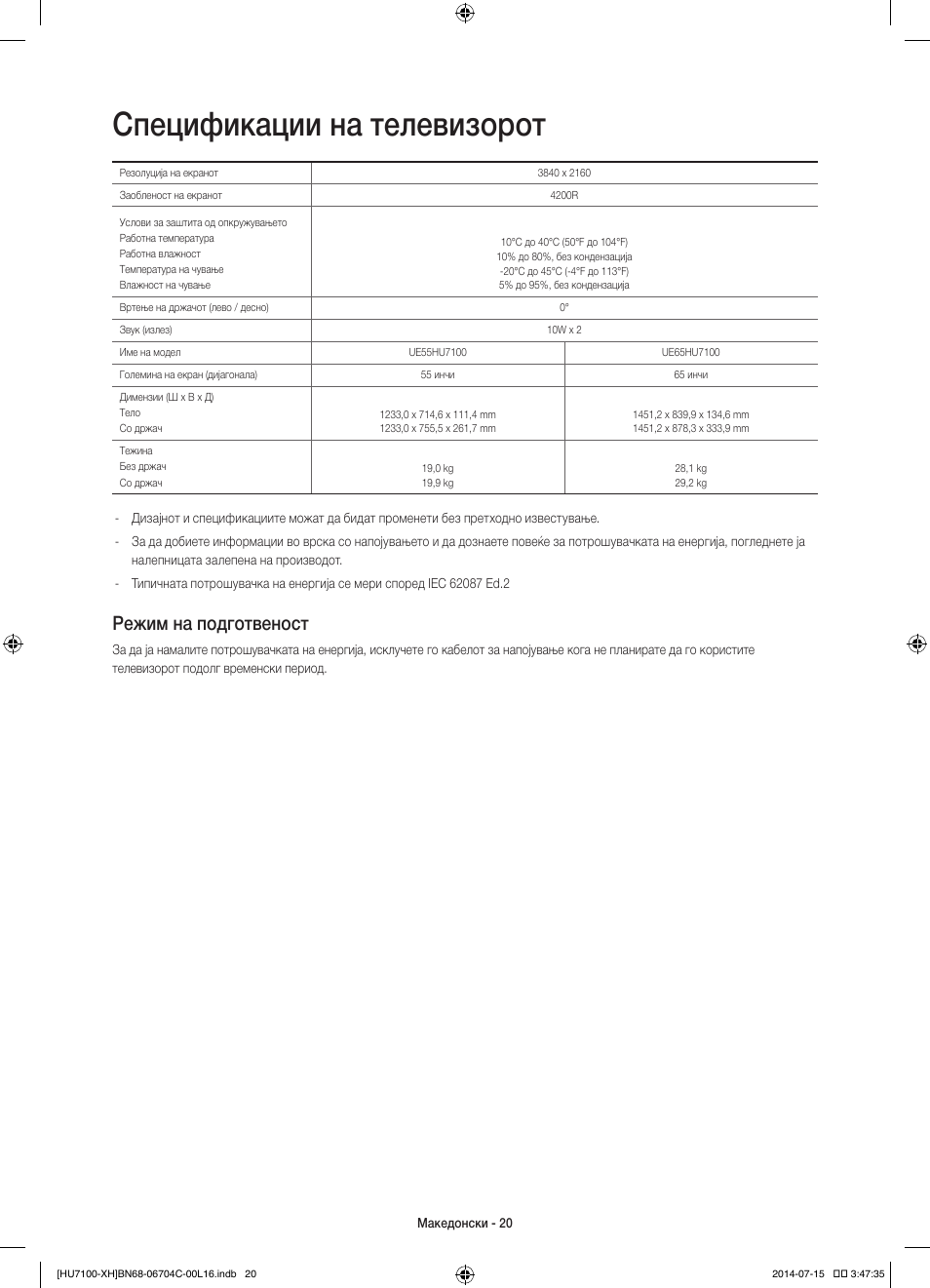 Спецификации на телевизорот, Режим на подготвеност | Samsung UE55HU7100S User Manual | Page 240 / 322