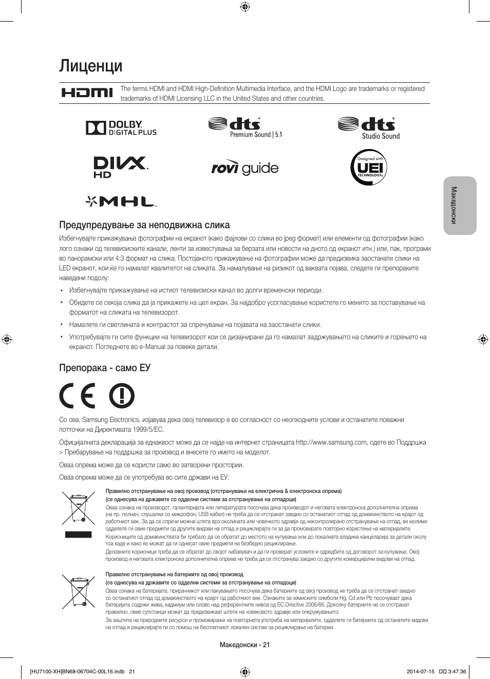 Лиценци, Предупредување за неподвижна слика, Препорака - само еу | Samsung UE55HU7100S User Manual | Page 241 / 322