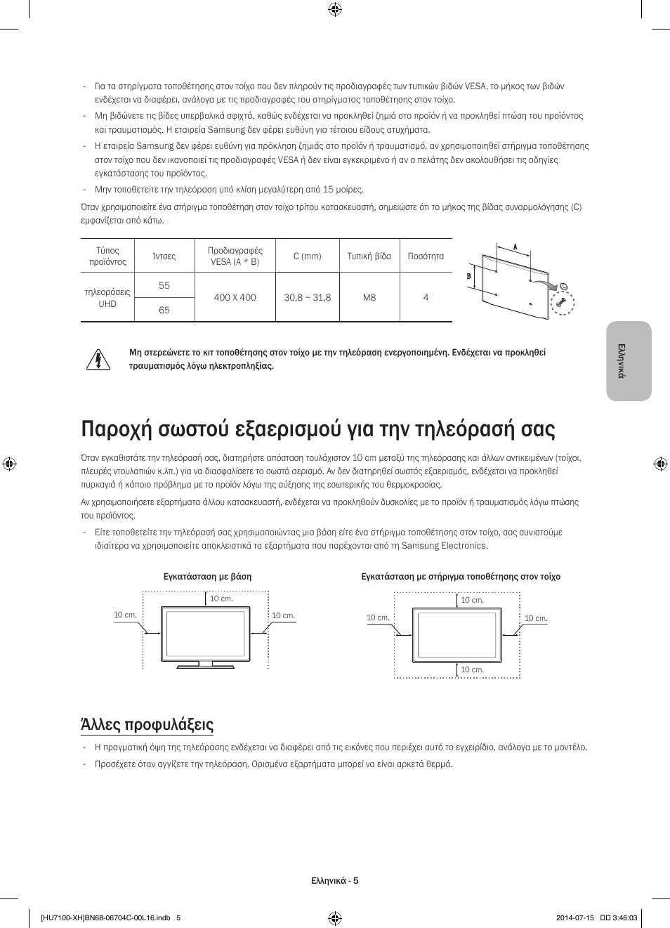 Παροχή σωστού εξαερισμού για την τηλεόρασή σας, Άλλες προφυλάξεις | Samsung UE55HU7100S User Manual | Page 65 / 322
