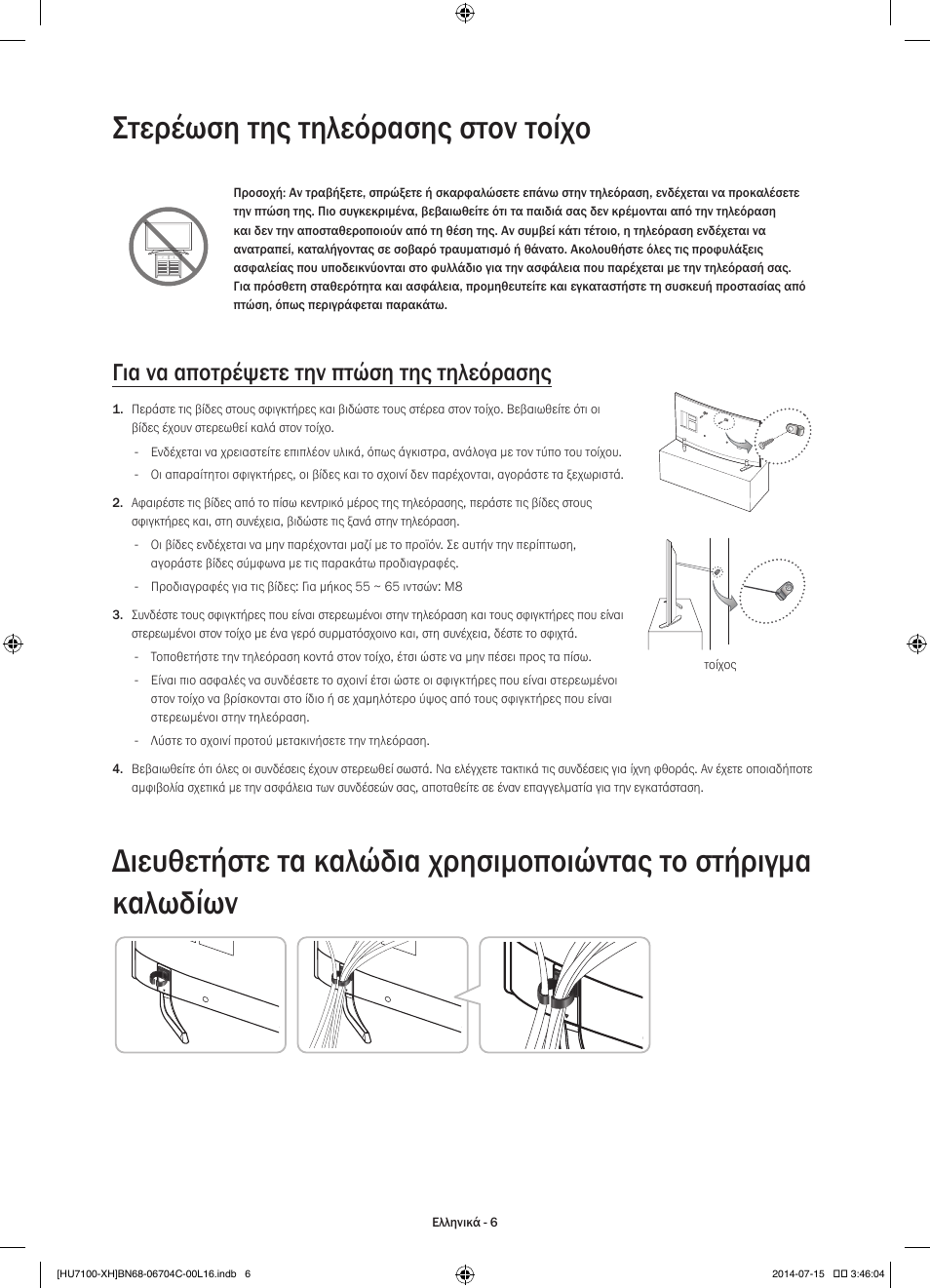 Στερέωση της τηλεόρασης στον τοίχο, Για να αποτρέψετε την πτώση της τηλεόρασης | Samsung UE55HU7100S User Manual | Page 66 / 322