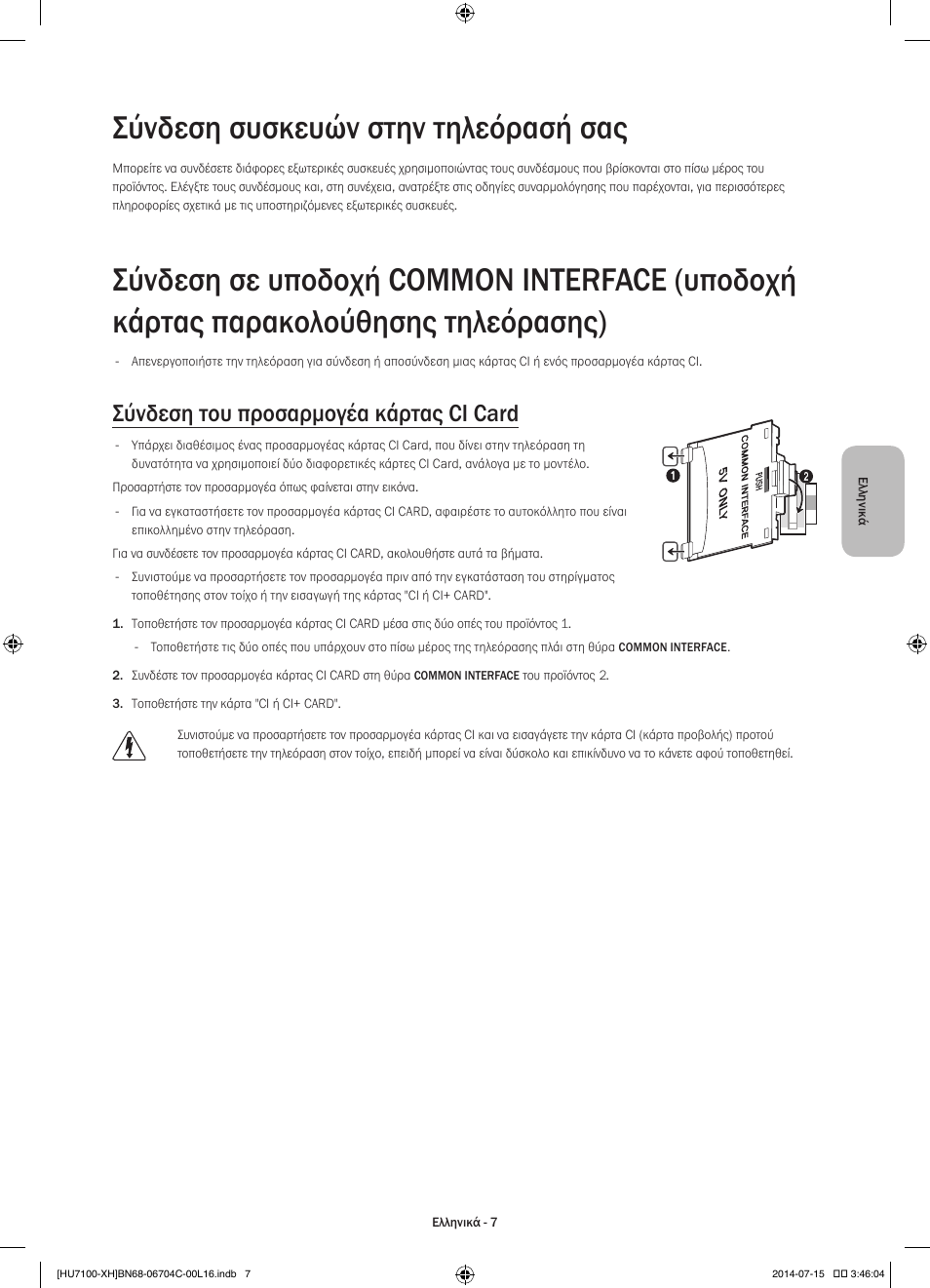 Σύνδεση συσκευών στην τηλεόρασή σας, Σύνδεση του προσαρμογέα κάρτας ci card | Samsung UE55HU7100S User Manual | Page 67 / 322