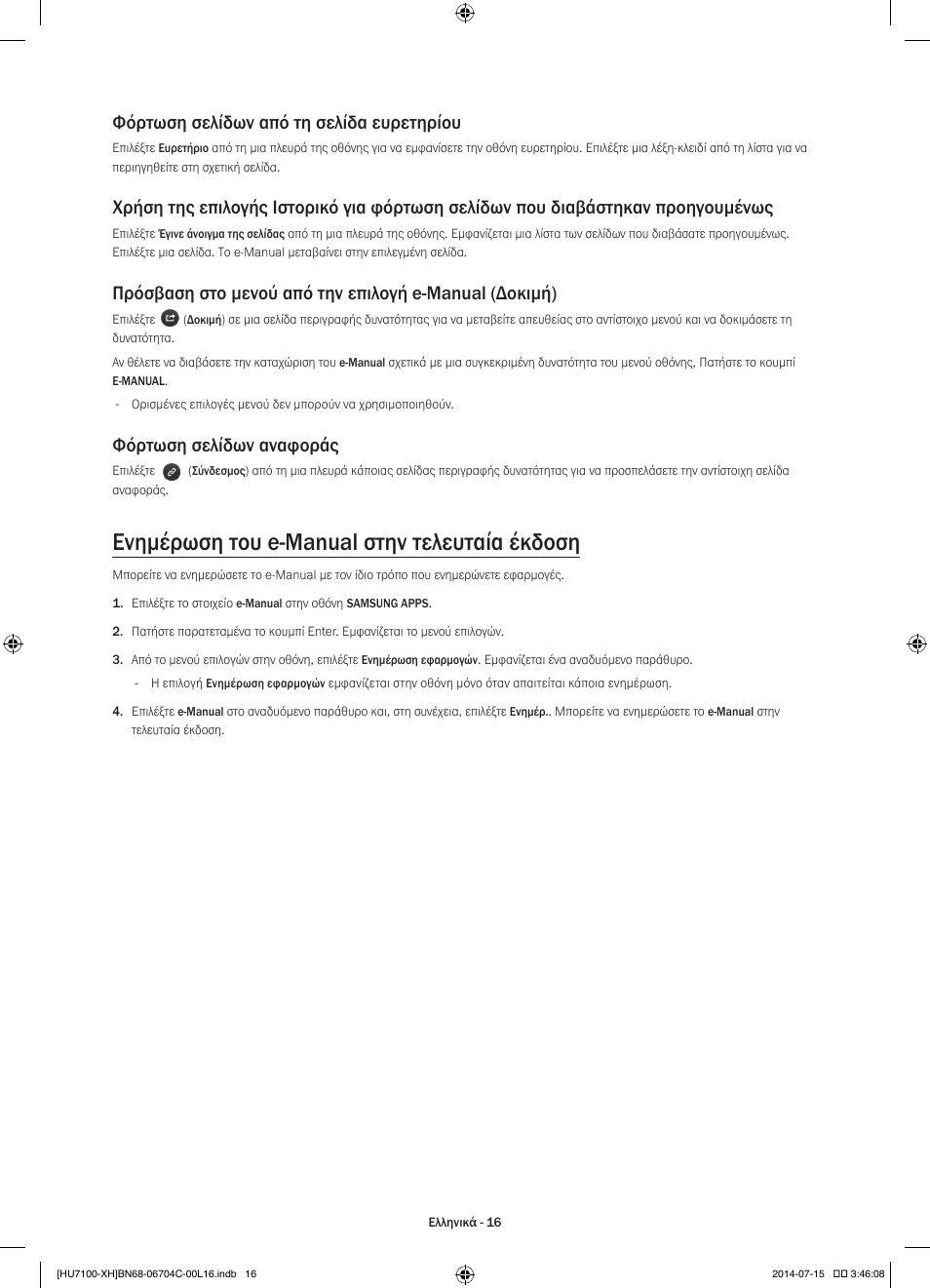 Ενημέρωση του e-manual στην τελευταία έκδοση, Φόρτωση σελίδων από τη σελίδα ευρετηρίου, Φόρτωση σελίδων αναφοράς | Samsung UE55HU7100S User Manual | Page 76 / 322