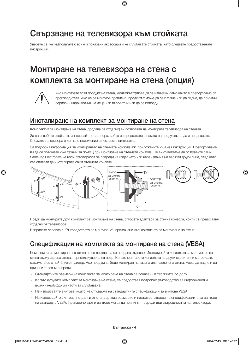 Свързване на телевизора към стойката, Инсталиране на комплект за монтиране на стена | Samsung UE55HU7100S User Manual | Page 84 / 322