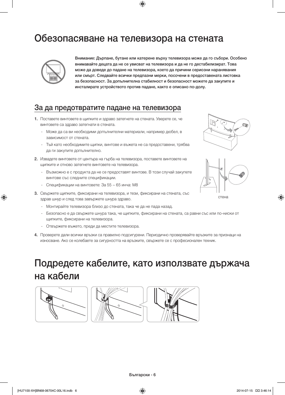 Обезопасяване на телевизора на стената, За да предотвратите падане на телевизора | Samsung UE55HU7100S User Manual | Page 86 / 322