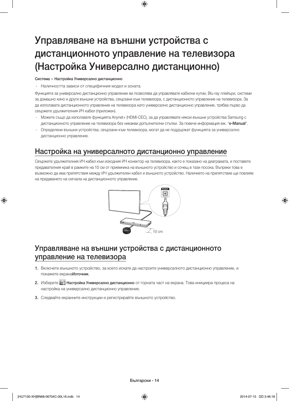 Настройка на универсалното дистанционно управление | Samsung UE55HU7100S User Manual | Page 94 / 322