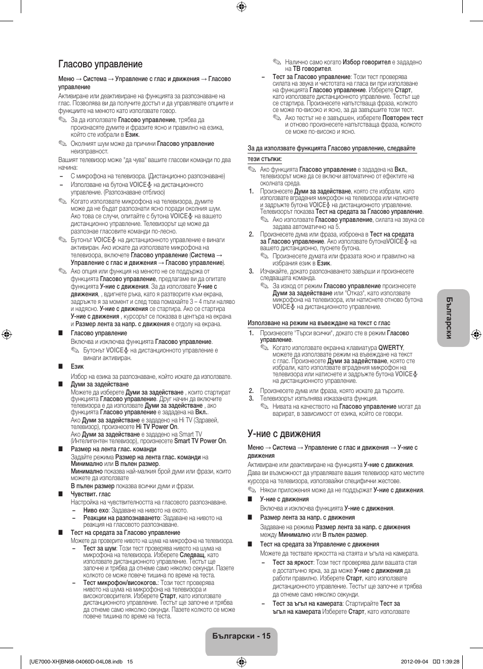 Гласово управление, У-ние с движения | Samsung UE46ES7000S User Manual | Page 107 / 185