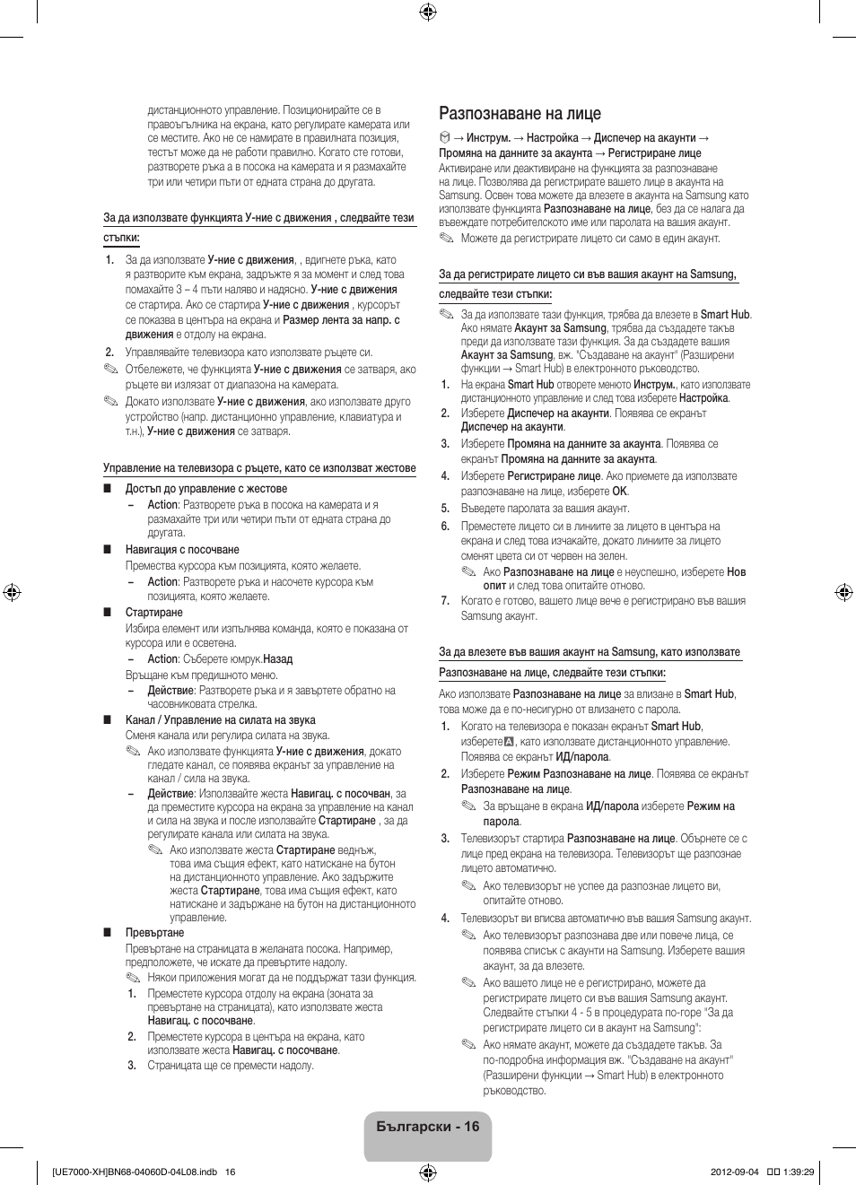 Разпознаване на лице | Samsung UE46ES7000S User Manual | Page 108 / 185