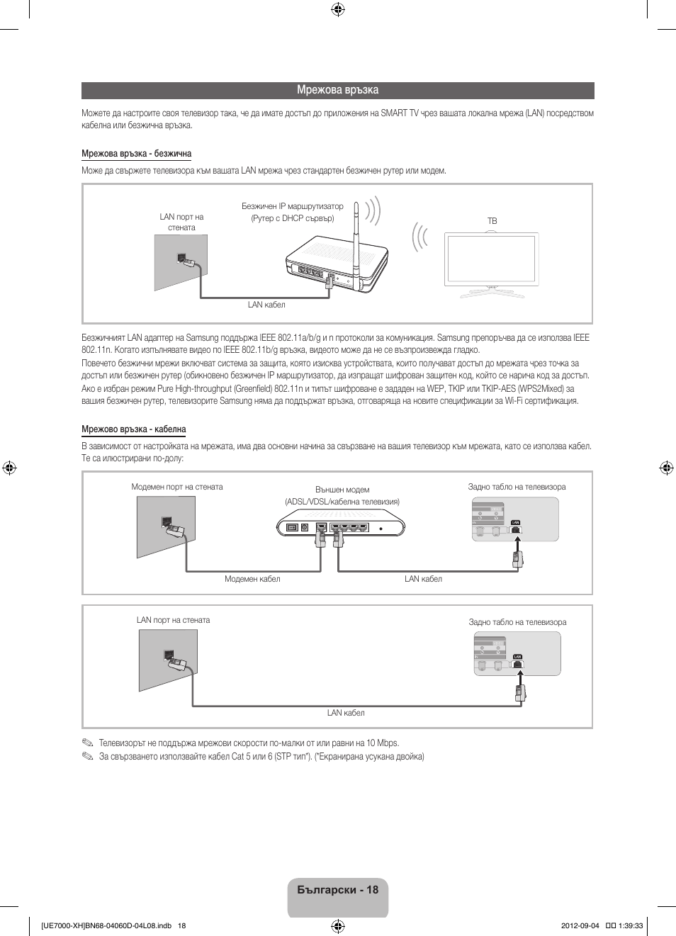Мрежова връзка | Samsung UE46ES7000S User Manual | Page 110 / 185