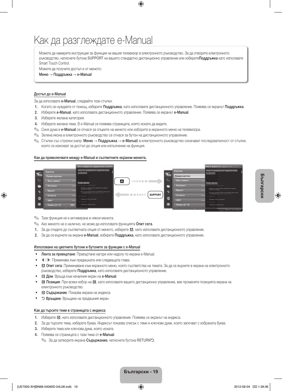 Как да разглеждате e-manual, Български, Български - 19 | Тази функция не е активирана в някои менюта | Samsung UE46ES7000S User Manual | Page 111 / 185