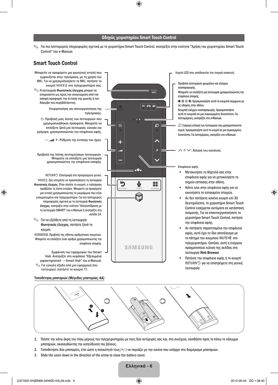 Smart touch control, Οδηγός χειριστηρίου smart touch control | Samsung UE46ES7000S User Manual | Page 75 / 185