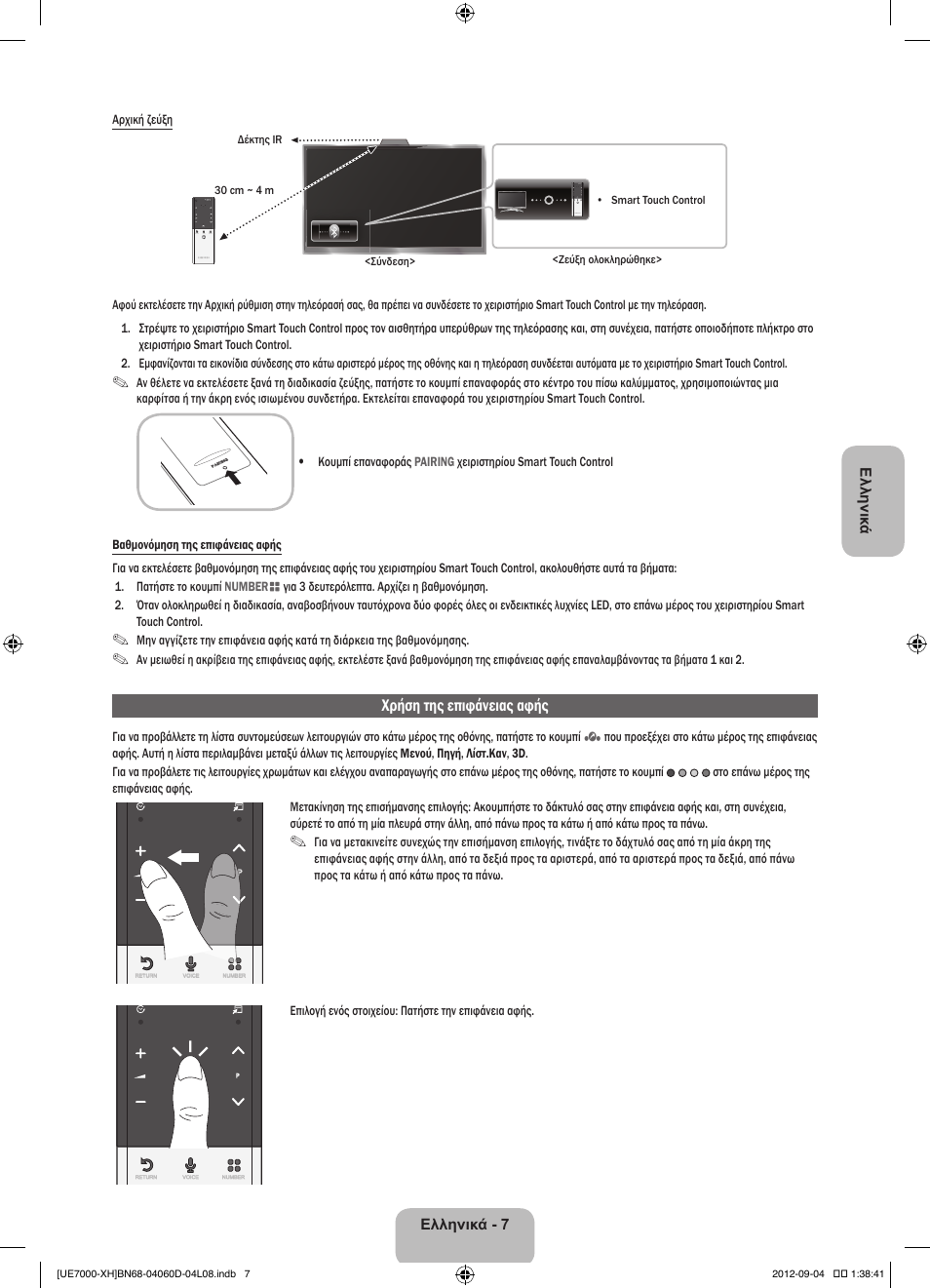 Χρήση της επιφάνειας αφής | Samsung UE46ES7000S User Manual | Page 76 / 185