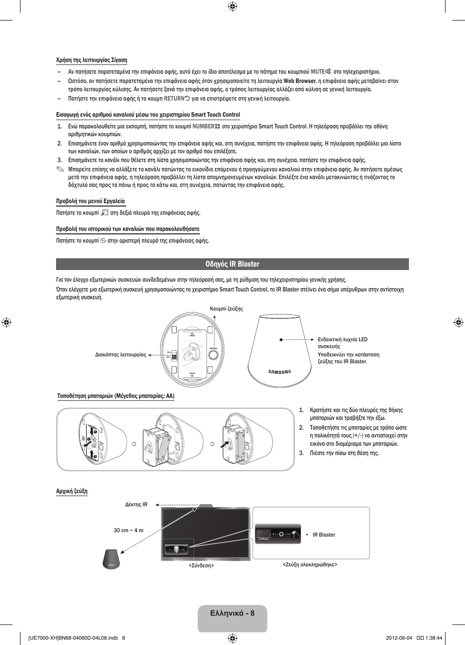 Οδηγός ir blaster, Ελληνικά - 8 | Samsung UE46ES7000S User Manual | Page 77 / 185