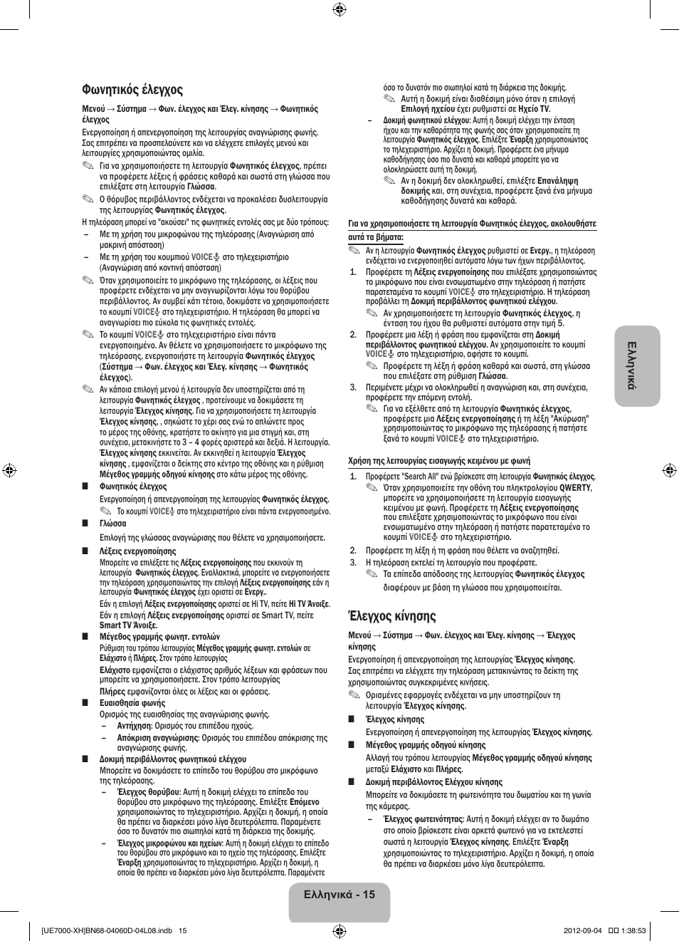 Φωνητικός έλεγχος, Έλεγχος κίνησης | Samsung UE46ES7000S User Manual | Page 84 / 185