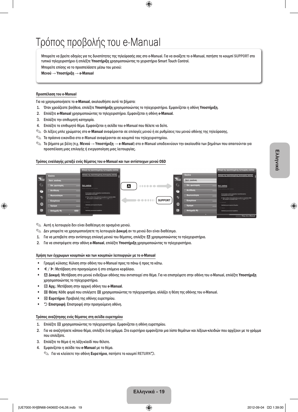 Τρόπος προβολής του e-manual, Ελληνικ ά, Ελληνικά - 19 | Samsung UE46ES7000S User Manual | Page 88 / 185