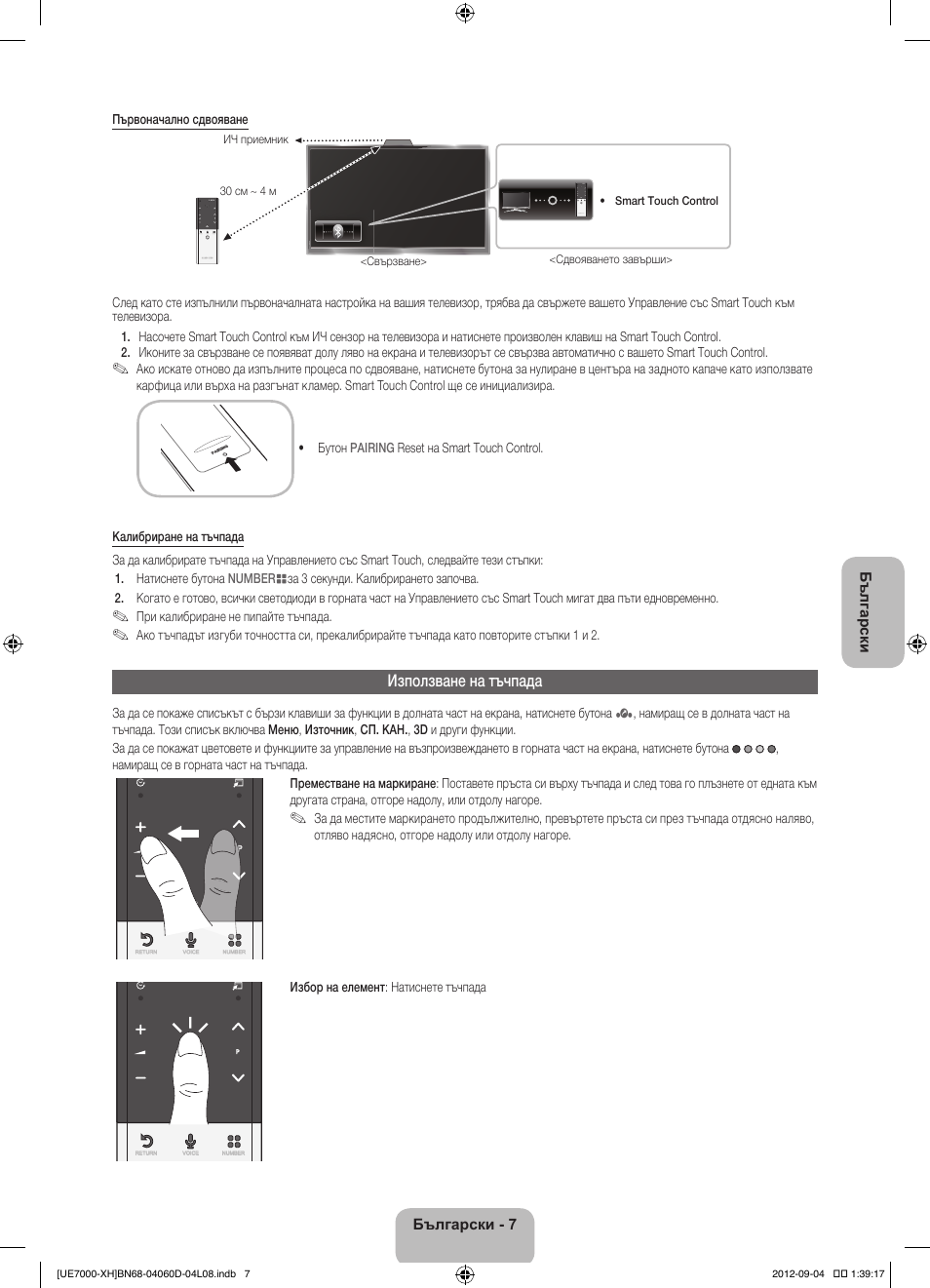 Използване на тъчпада | Samsung UE46ES7000S User Manual | Page 99 / 185