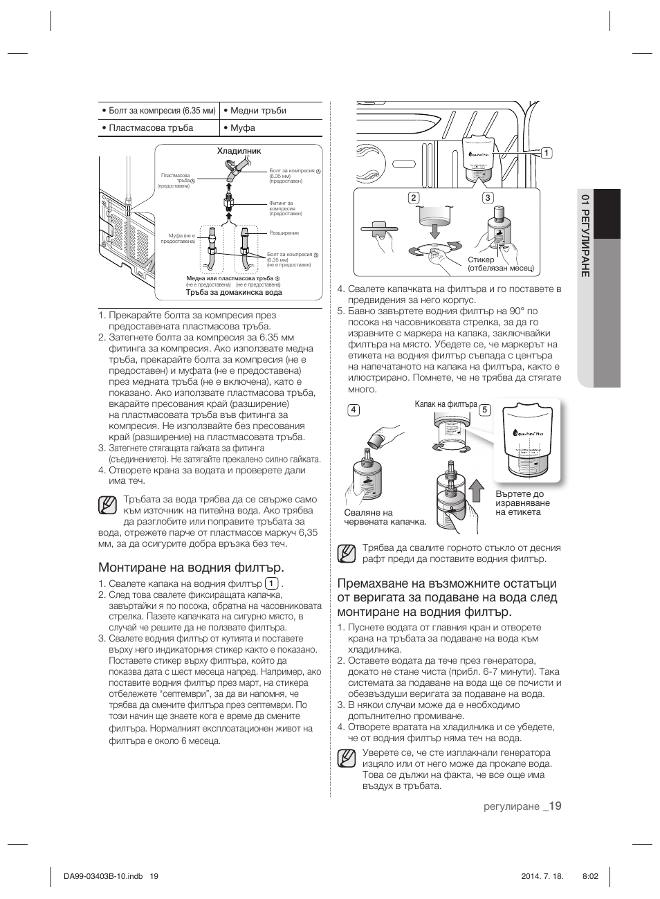 Монтиране на водния филтър | Samsung RFG23DERS User Manual | Page 103 / 252