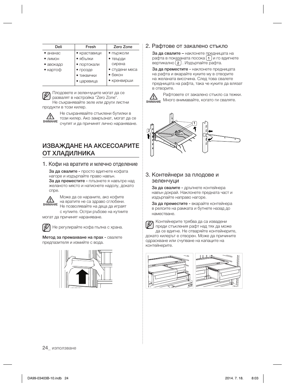 Изваждане на аксесоарите от хладилника, Кофи на вратите и млечно отделение, Рафтове от закалено стъкло | Контейнери за плодове и зеленчуци | Samsung RFG23DERS User Manual | Page 108 / 252