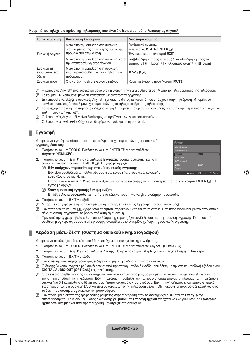 Εγγραφή | Samsung LE32B530P7N User Manual | Page 136 / 368