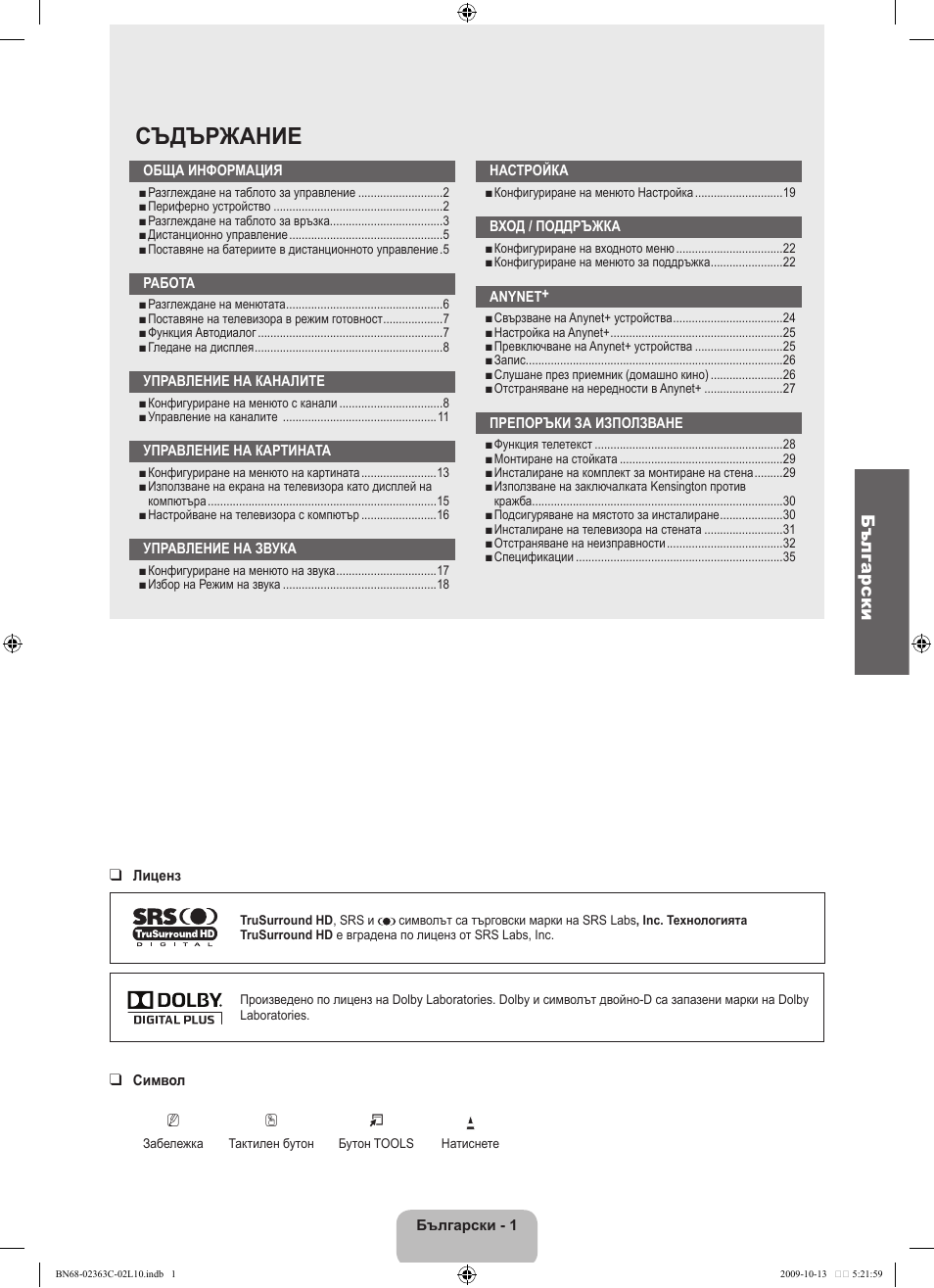 Съдържание, Български | Samsung LE32B530P7N User Manual | Page 147 / 368