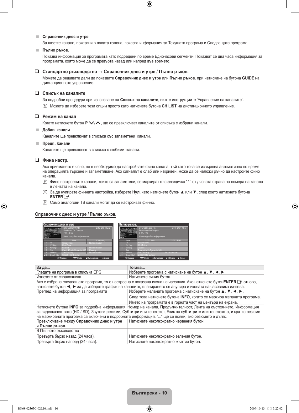 Български - 10, Списък на каналите, Режим на канал | Фина настр, Справочник днес и утре / пълно ръков | Samsung LE32B530P7N User Manual | Page 156 / 368