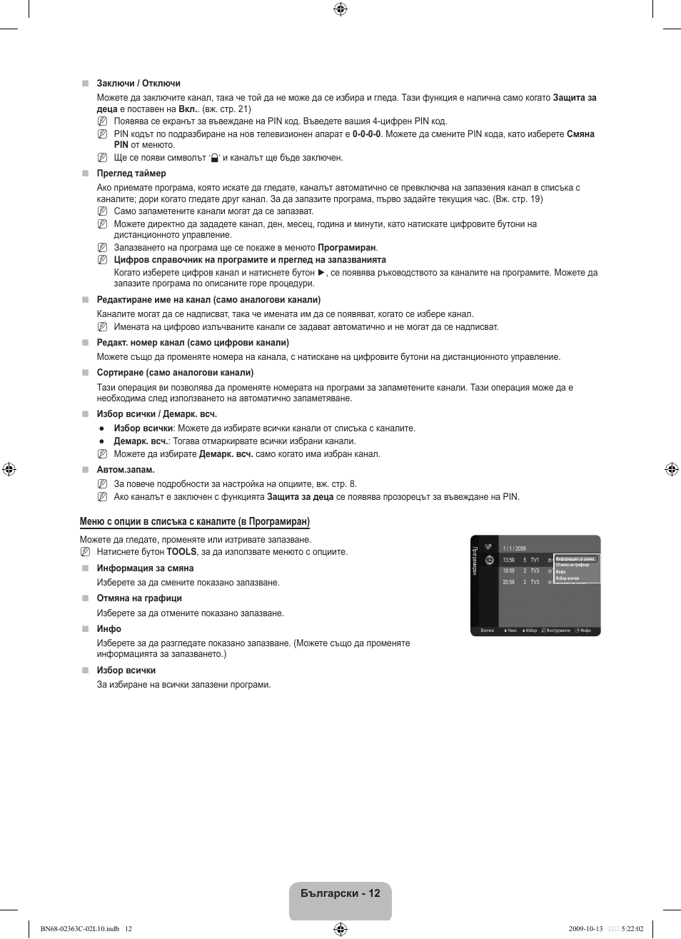 Български - 12, Меню с опции в списъка с каналите (в програмиран) | Samsung LE32B530P7N User Manual | Page 158 / 368