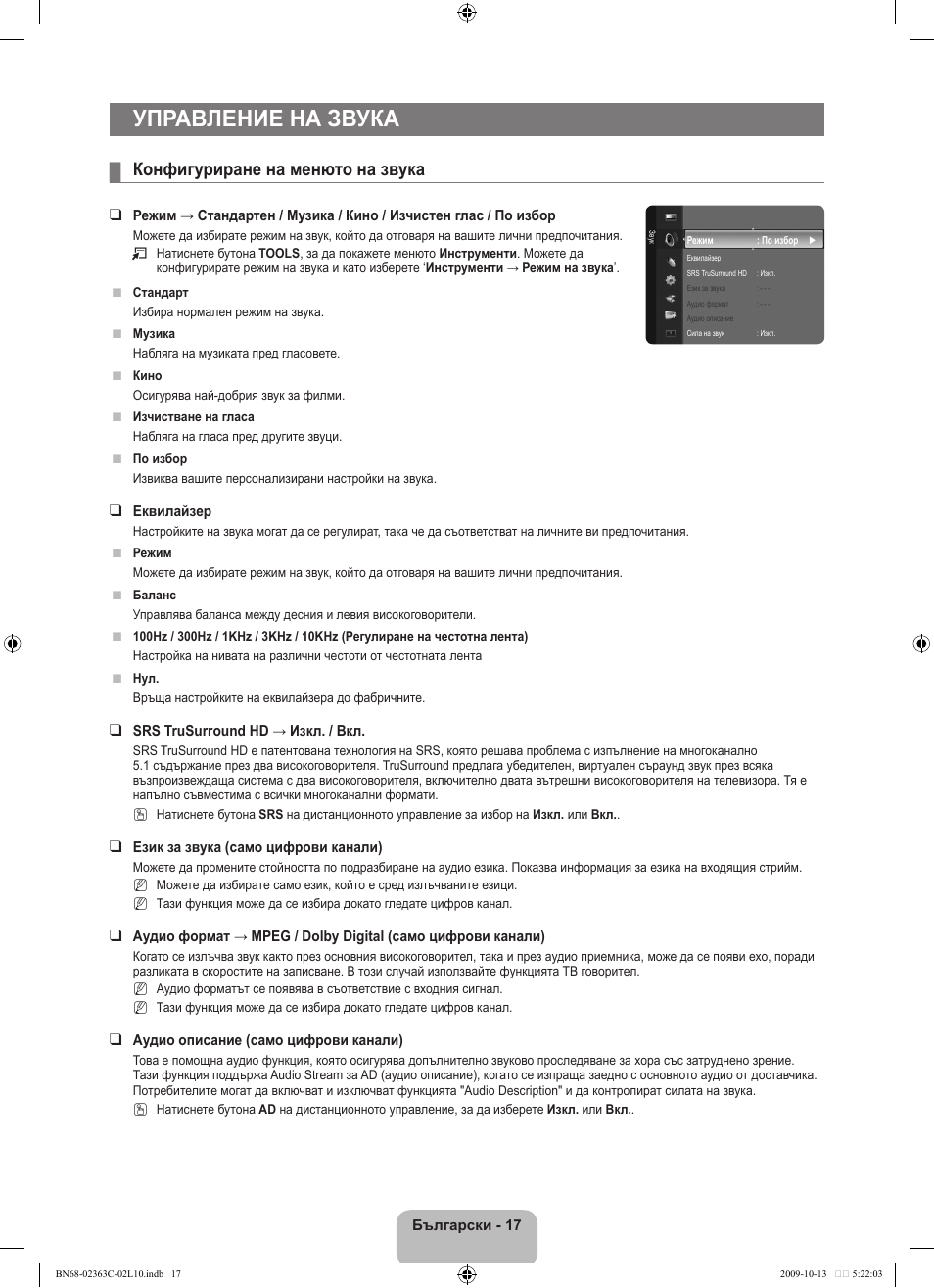 Управление на звука, Конфигуриране на менюто на звука | Samsung LE32B530P7N User Manual | Page 163 / 368