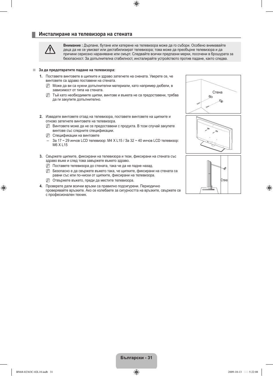 Инсталиране на телевизора на стената | Samsung LE32B530P7N User Manual | Page 177 / 368