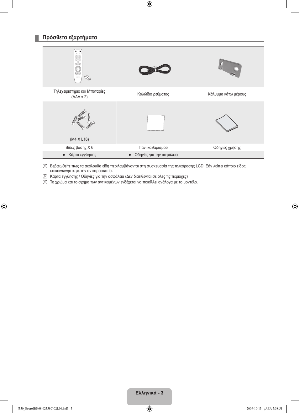 Πρόσθετα εξαρτήματα | Samsung LE32B350F1W User Manual | Page 101 / 328