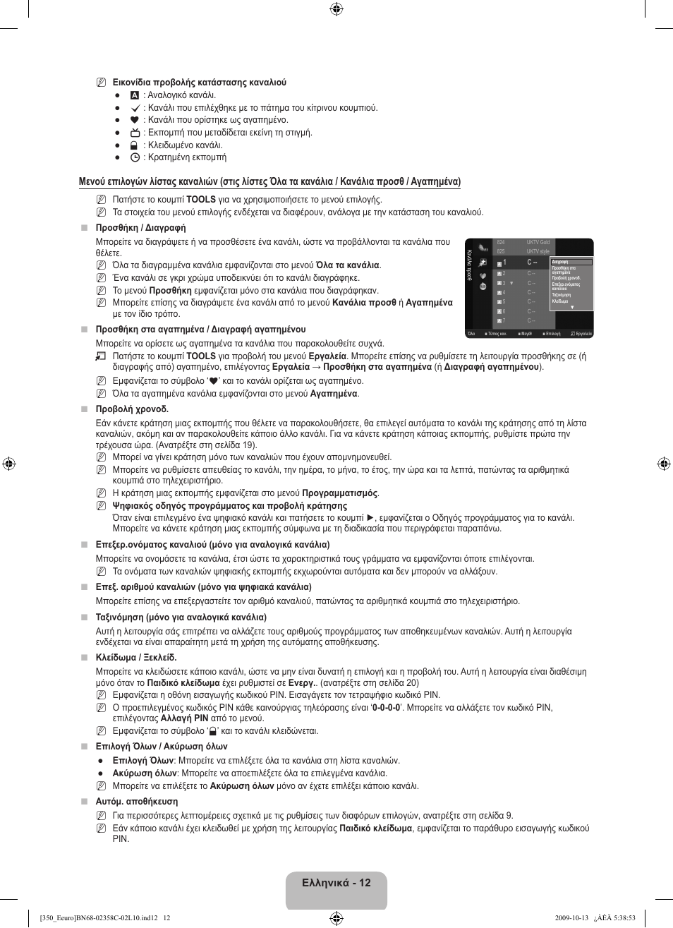 Ελληνικά - 12 | Samsung LE32B350F1W User Manual | Page 110 / 328