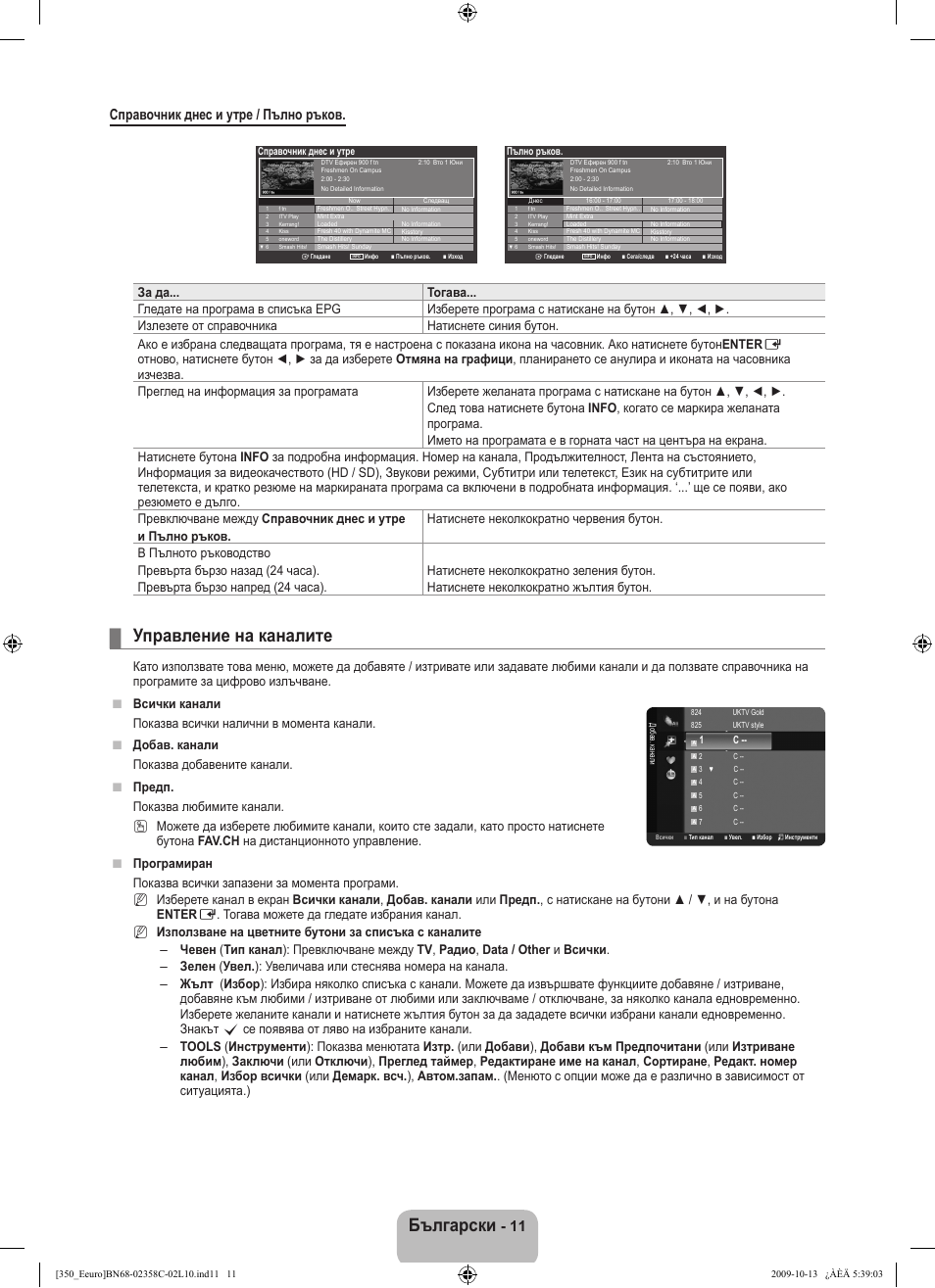 Български, Управление на каналите, 11 справочник днес и утре / пълно ръков | Samsung LE32B350F1W User Manual | Page 141 / 328