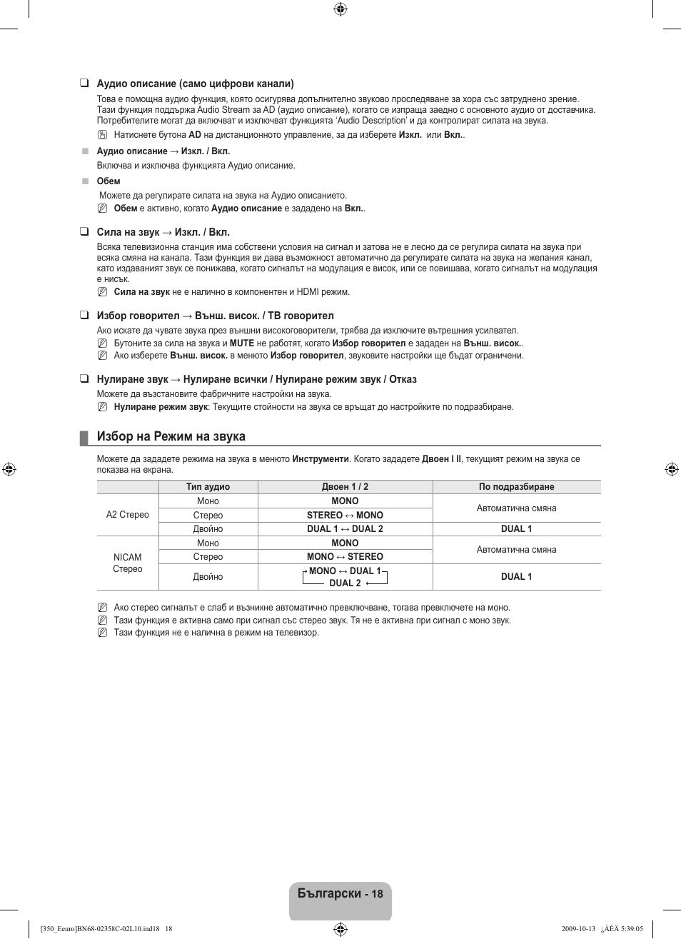 Български, Избор на режим на звука | Samsung LE32B350F1W User Manual | Page 148 / 328