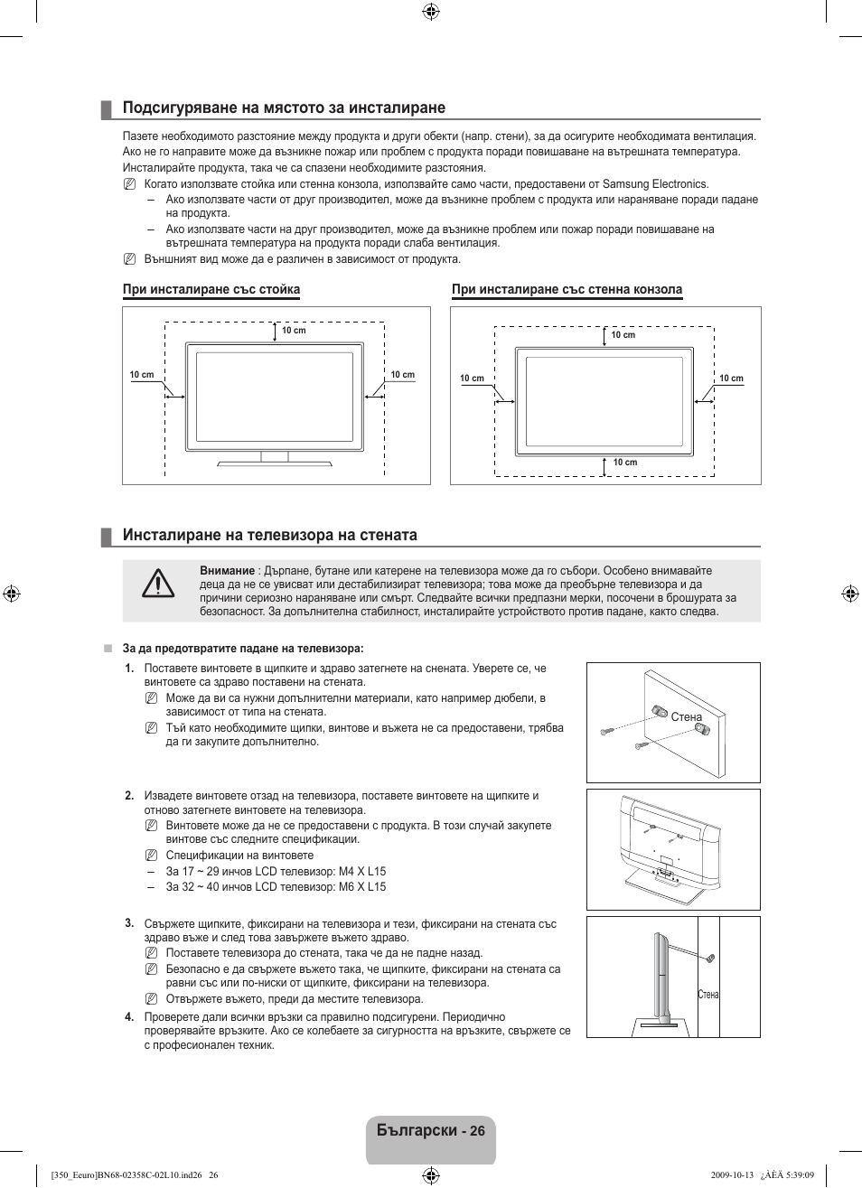 Български, Подсигуряване на мястото за инсталиране, Инсталиране на телевизора на стената | Samsung LE32B350F1W User Manual | Page 156 / 328