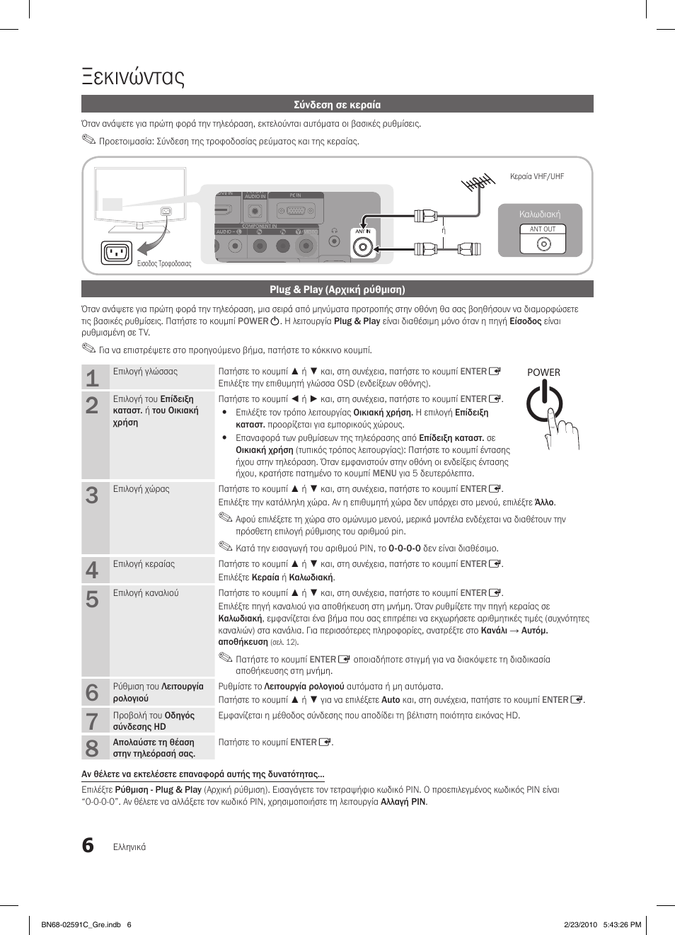 Ξεκινώντας | Samsung LE22C450E1W User Manual | Page 123 / 391